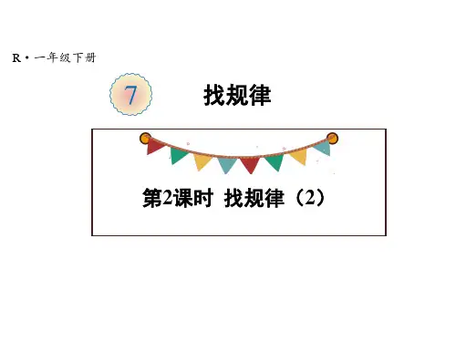 一年级下册数学课件-第7单元 第2课时 找规律精品PPT 人教版PPT(共18页)