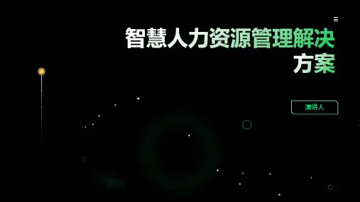 智慧人力资源管理解决方案