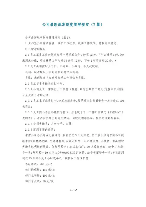 公司最新规章制度管理规定(7篇)