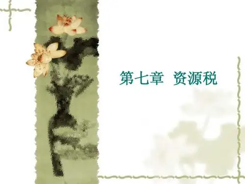 第七章资源税