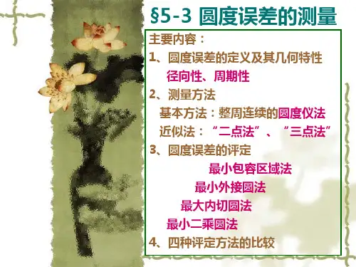 §5—3圆度误差的测量