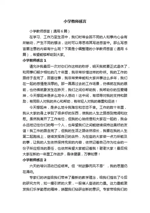 小学教师感言