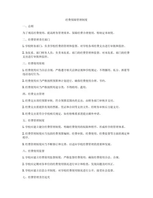 经费保障管理制度