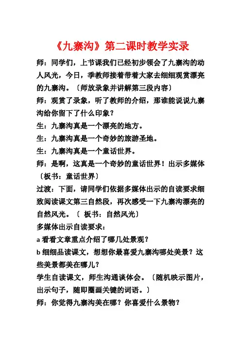 《九寨沟》第二课时教学实录