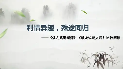 [高中语文++]《烛之武退秦师》《触龙说赵太后》比较阅读课件+统编版高中语文必修下册