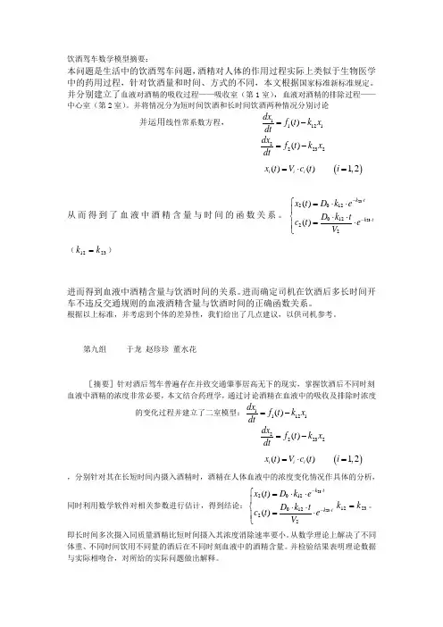 饮酒驾车数学模型摘要