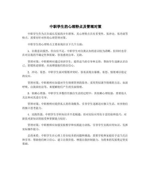 中职学生的心理特点及管理对策