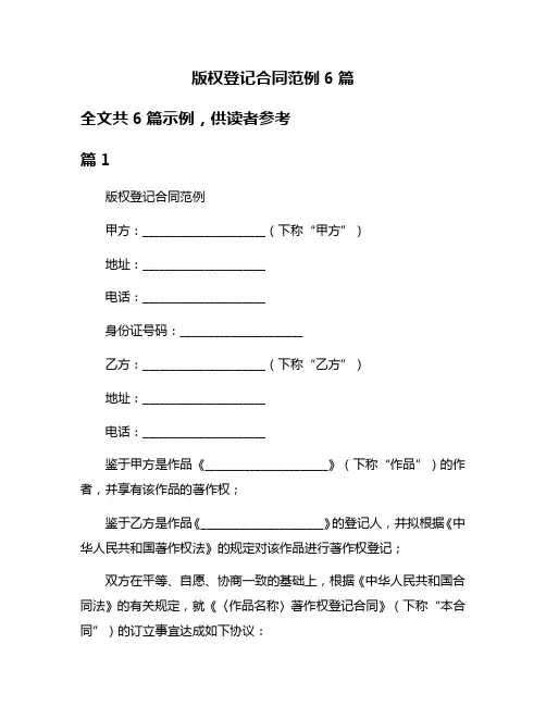 版权登记合同范例6篇