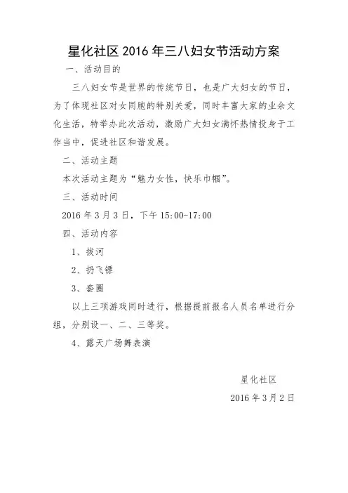 星化社区2016年三八妇女节活动方案