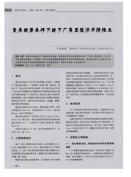复杂地质条件下地下厂房岩壁梁开挖施工