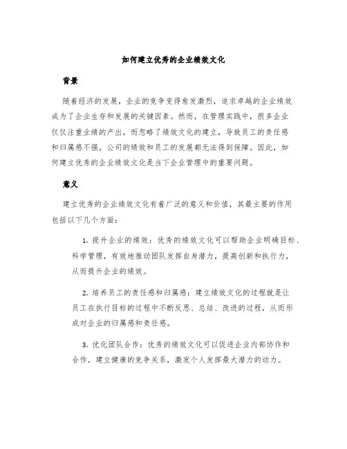 如何建立优秀的企业绩效文化