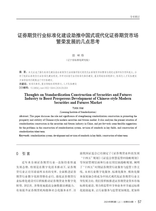 证券期货行业标准化建设助推中国式现代化证券期货市场繁荣发展的几点思考
