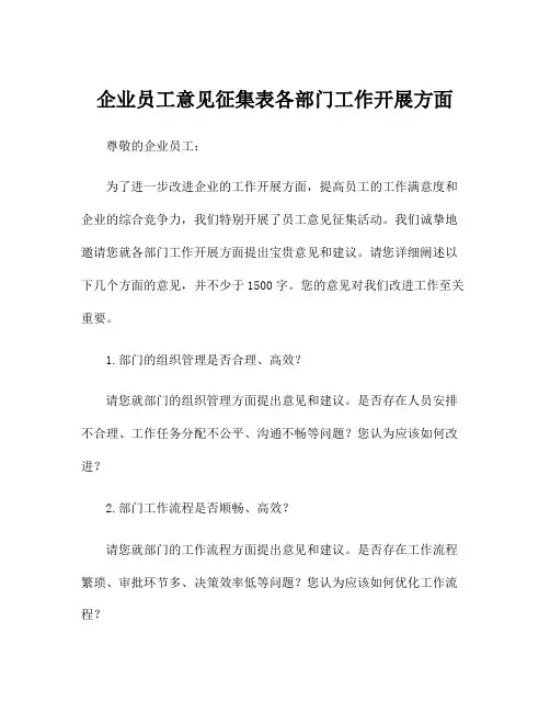 企业员工意见征集表各部门工作开展方面