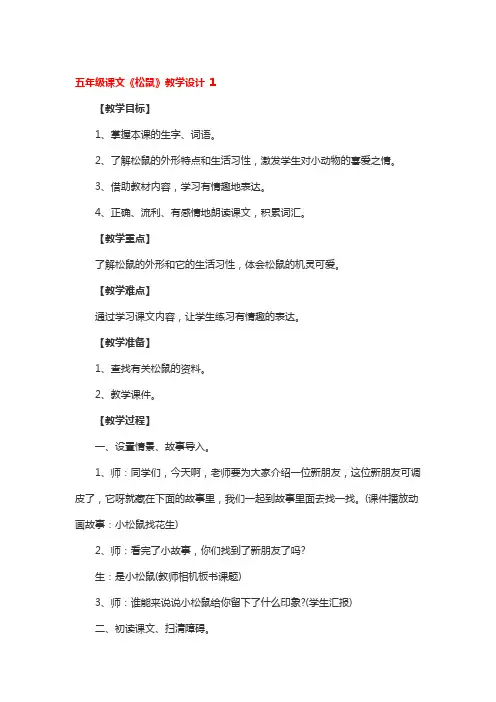 五年级课文《松鼠》教学设计3篇