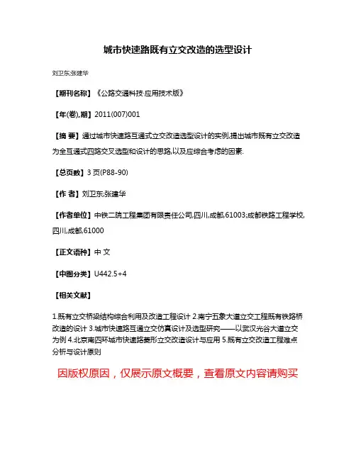 城市快速路既有立交改造的选型设计
