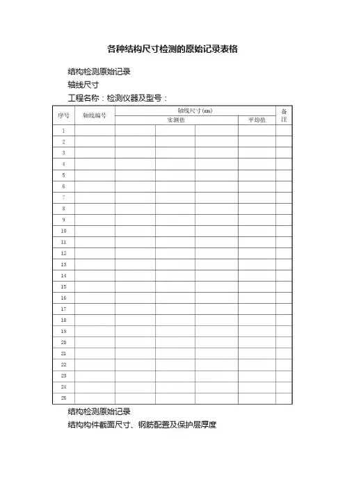 各种结构尺寸检测的原始记录表格