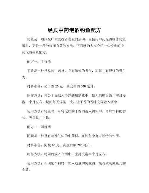 经典中药泡酒钓鱼配方