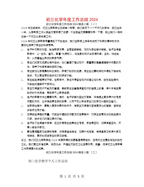 初三化学年度工作总结20243篇