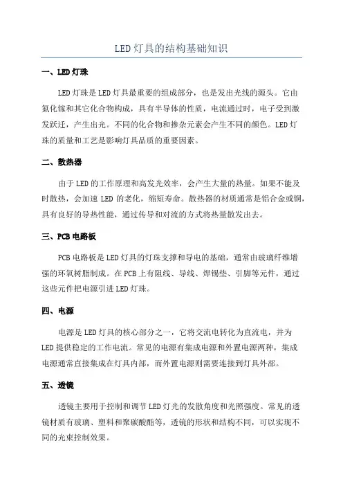 LED灯具的结构基础知识