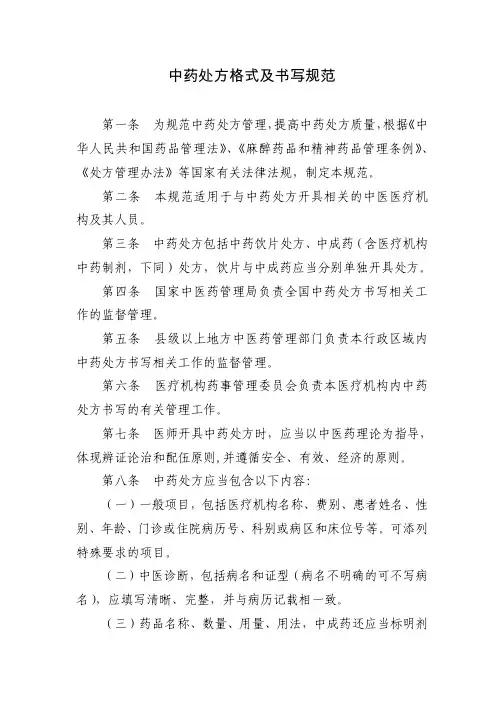 中药处方格式及书写规范-中药处方格式及书写规范