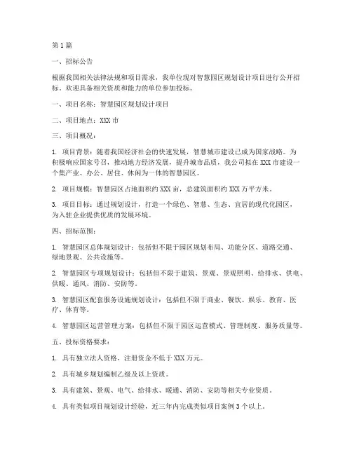 智慧园区规划设计招标书(3篇)