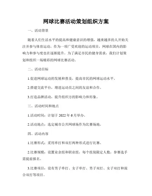 网球比赛活动策划组织方案