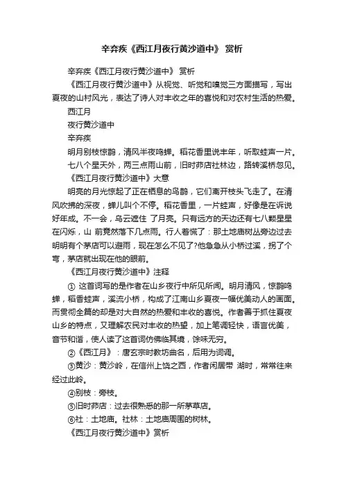 辛弃疾《西江月夜行黄沙道中》赏析
