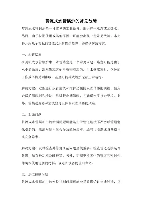 贯流式水管锅炉的常见故障
