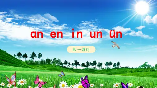 《an en in un ün》教学课件(第一课时)