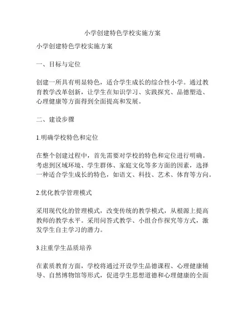 小学创建特色学校实施方案