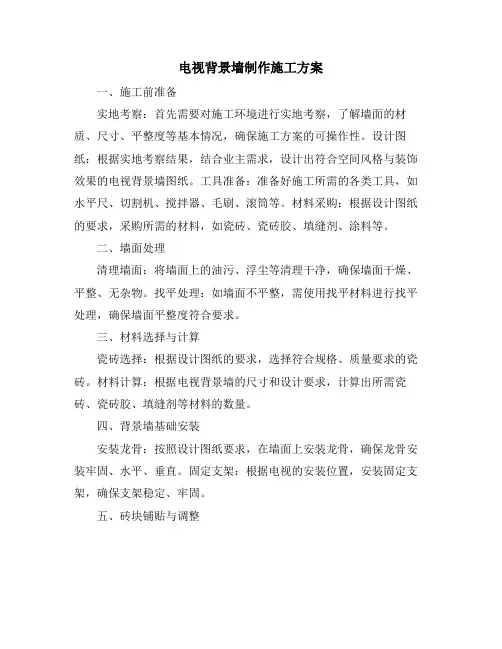 电视背景墙制作施工方案