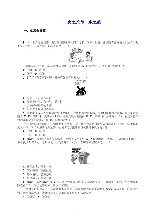2019年中考政治第二部分八年级第8课时一念之差与一步之遥复习课时作业教科版