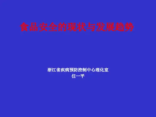 食品安全的现状与发展趋势食品安全一个全球性的大问题