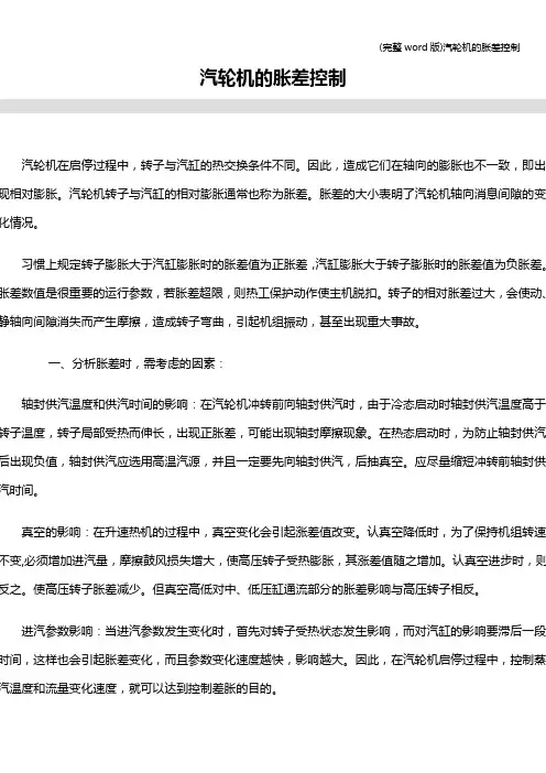 (完整word版)汽轮机的胀差控制