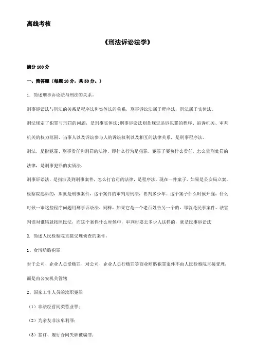 805670][东北师范大学]2020年春季《刑事诉讼法学(高起专)》离线考核(答案参考)