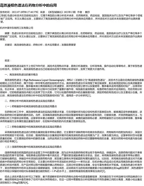 高效液相色谱法在药物分析中的应用