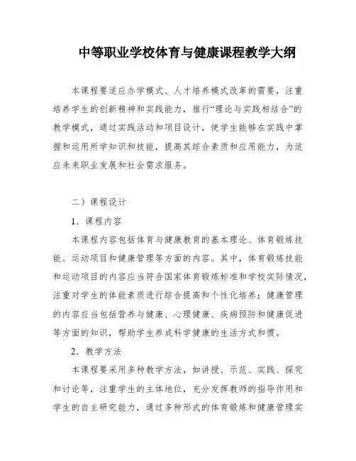 中等职业学校体育与健康课程教学大纲