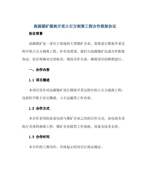 2023高源煤矿煤炭开采土石方剥离工程合作框架协议正规范本(通用版)