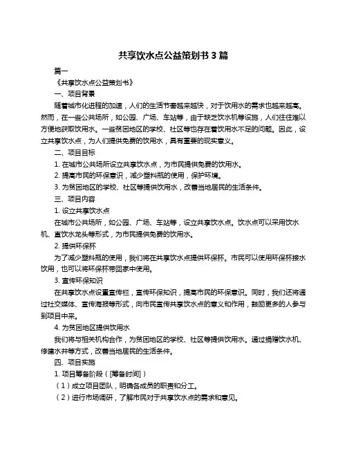 共享饮水点公益策划书3篇