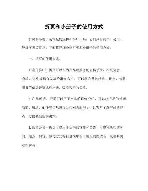 折页和小册子的使用方式