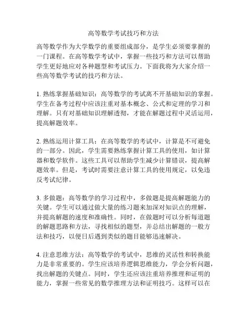 高等数学考试技巧和方法