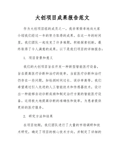 大创项目成果报告范文