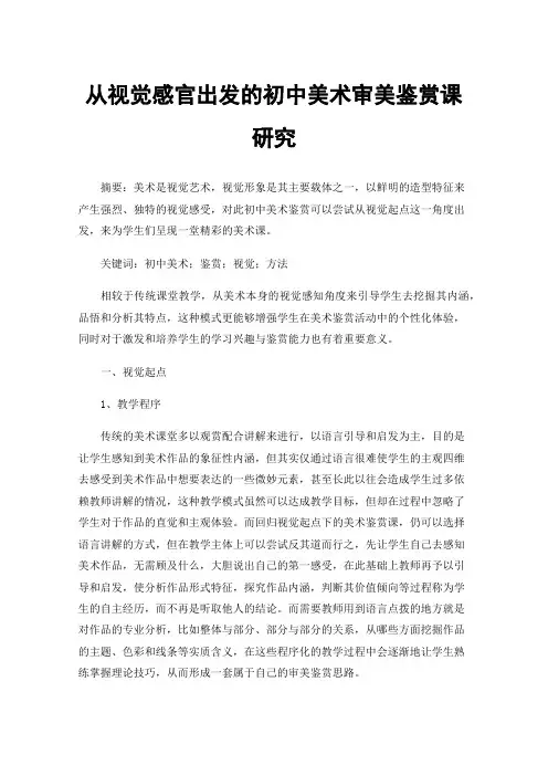 从视觉感官出发的初中美术审美鉴赏课研究