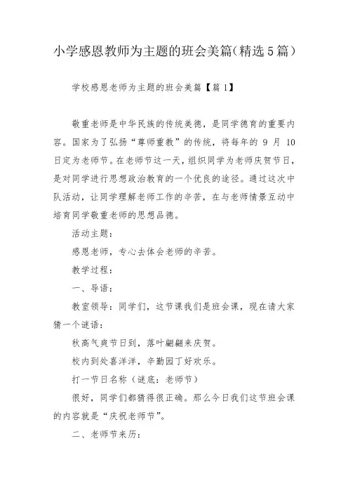 小学感恩教师为主题的班会美篇(精选5篇)_1