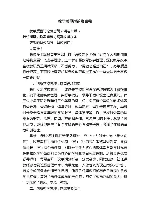 教学质量讨论发言稿