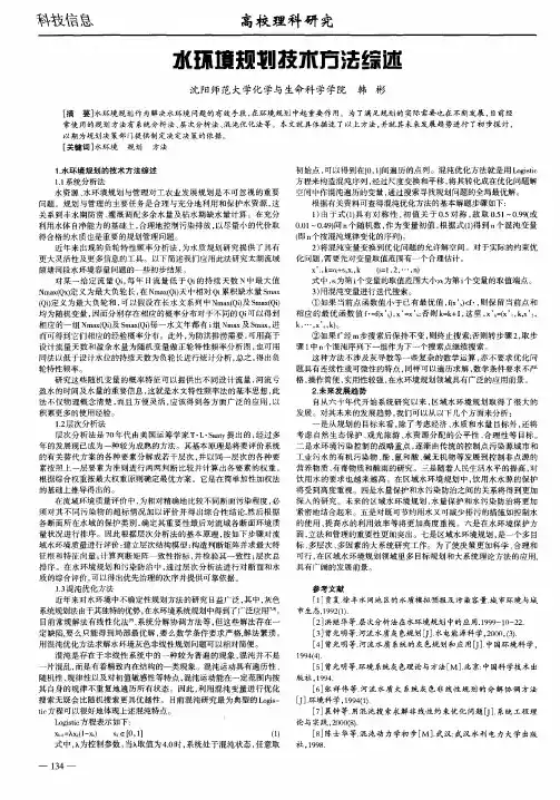 水环境规划技术方法综述