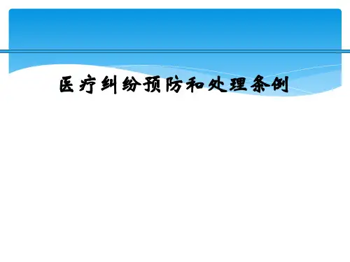 医疗纠纷预防和处理条例