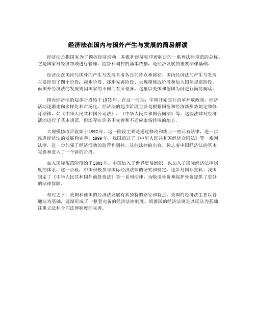 经济法在国内与国外产生与发展的简易解读