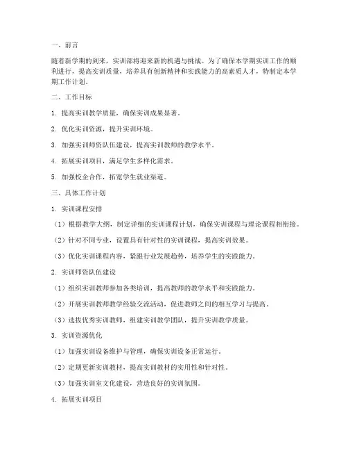 实训部新学期工作计划