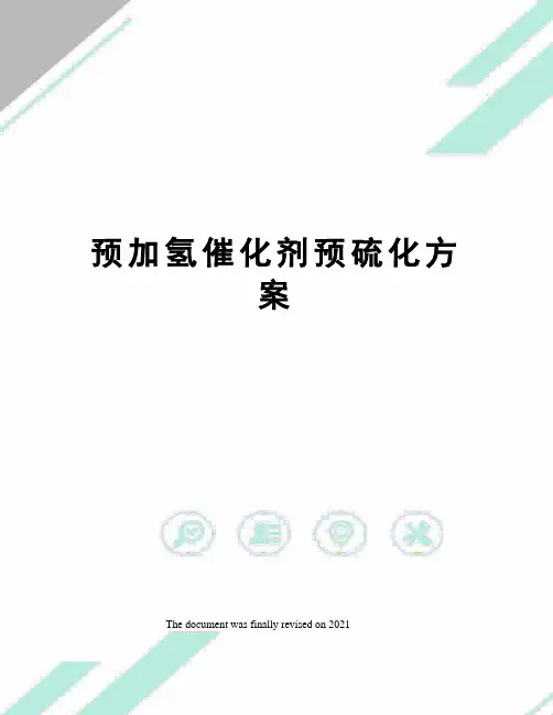 预加氢催化剂预硫化方案